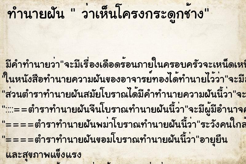 ทำนายฝัน ว่าเห็นโครงกระดูกช้าง ทำนายฝัน ว่าเห็นโครงกระดูกช้าง